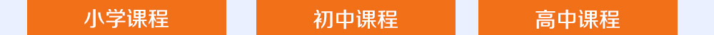 智康的寒假課程開設(shè)有小初高三個年部的各科課程，歡迎您報名！