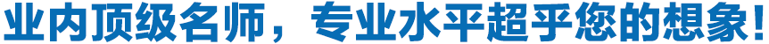 專業(yè)頂級名師，專業(yè)水平超乎您的想象
