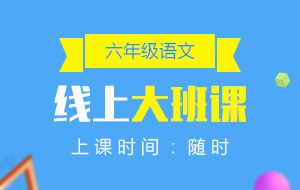 六年級(jí)語文線上10人大班課